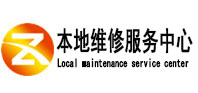 揭东本地维修服务中心（中讯网）